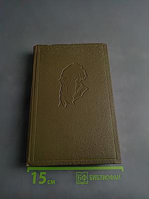 Л.Н. Толстой. Собрание сочинений. Том пятый. Война и мир