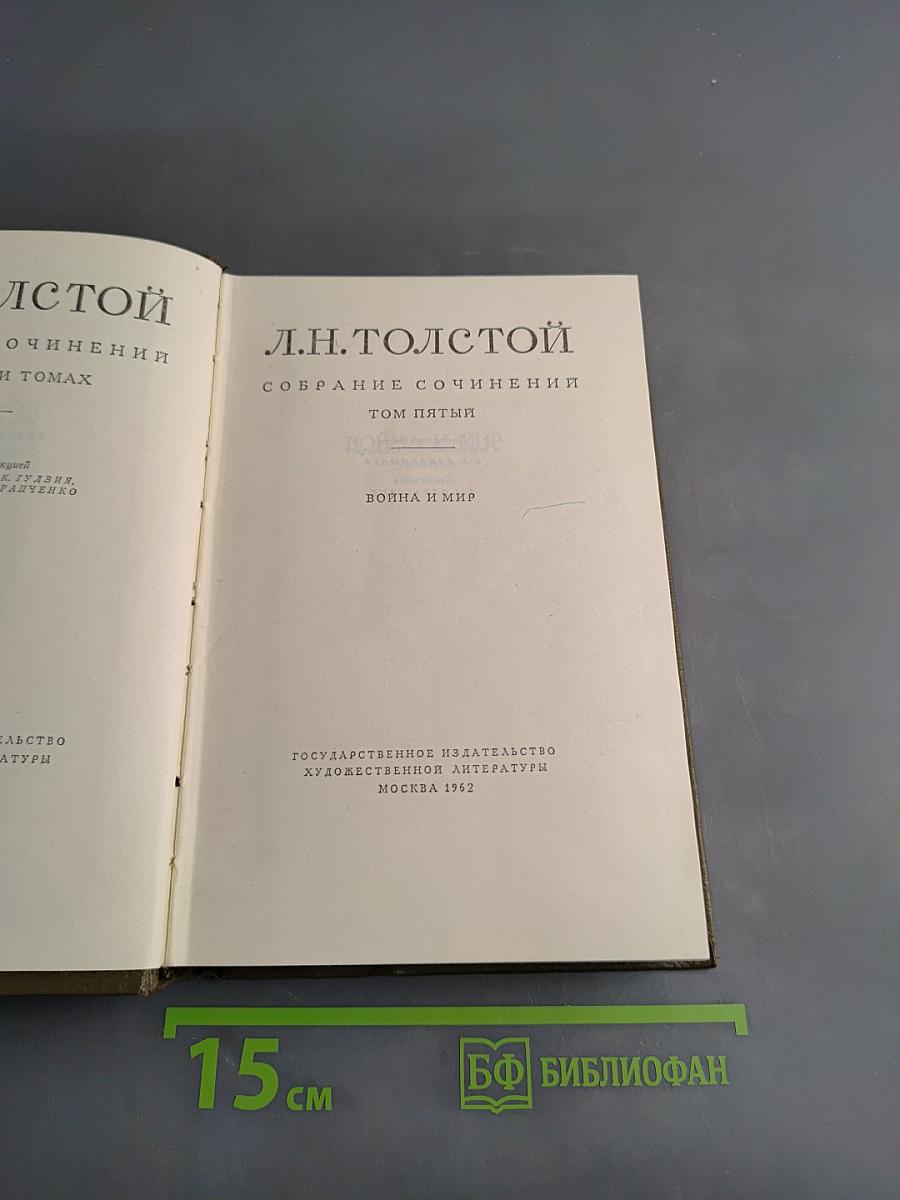 Л.Н. Толстой. Собрание сочинений. Том пятый. Война и мир