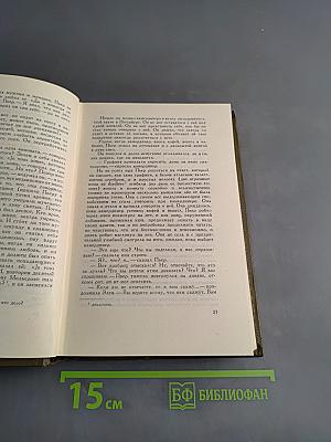 Л.Н. Толстой. Собрание сочинений. Том пятый. Война и мир