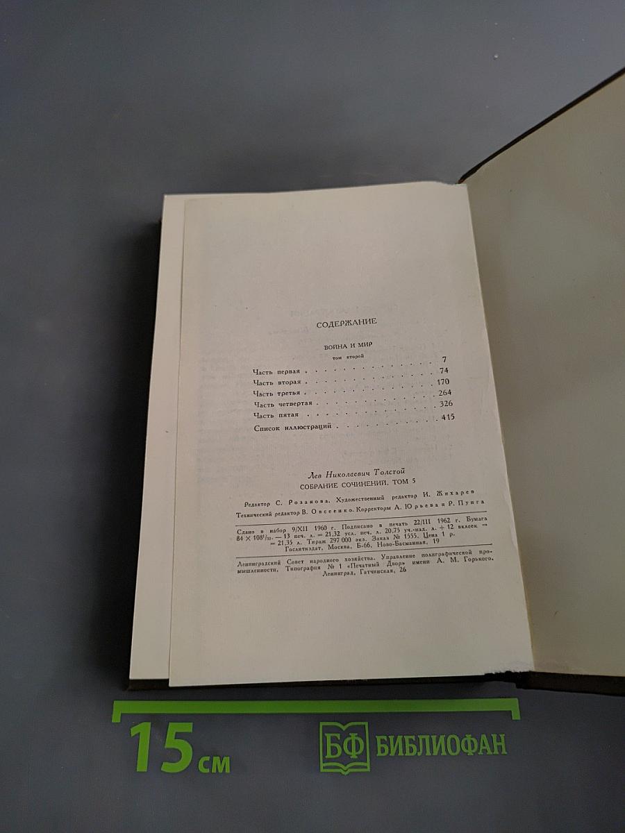 Л.Н. Толстой. Собрание сочинений. Том пятый. Война и мир