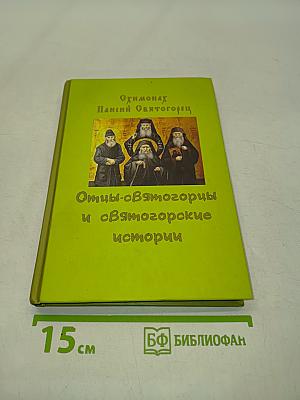 Отцы-святогорцы и святогорские истории