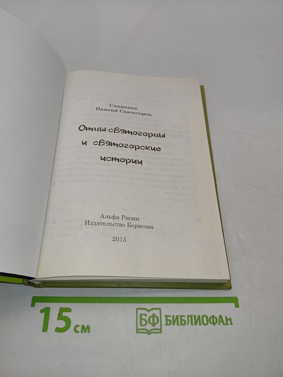 Отцы-святогорцы и святогорские истории