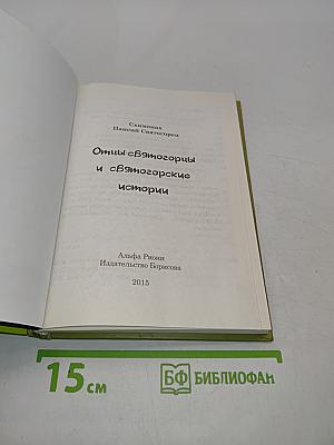 Отцы-святогорцы и святогорские истории