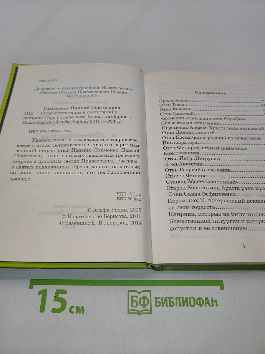 Отцы-святогорцы и святогорские истории