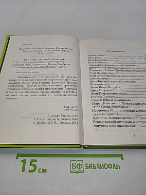 Отцы-святогорцы и святогорские истории