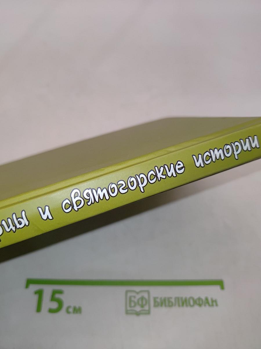Отцы-святогорцы и святогорские истории