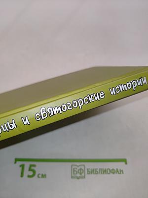 Отцы-святогорцы и святогорские истории
