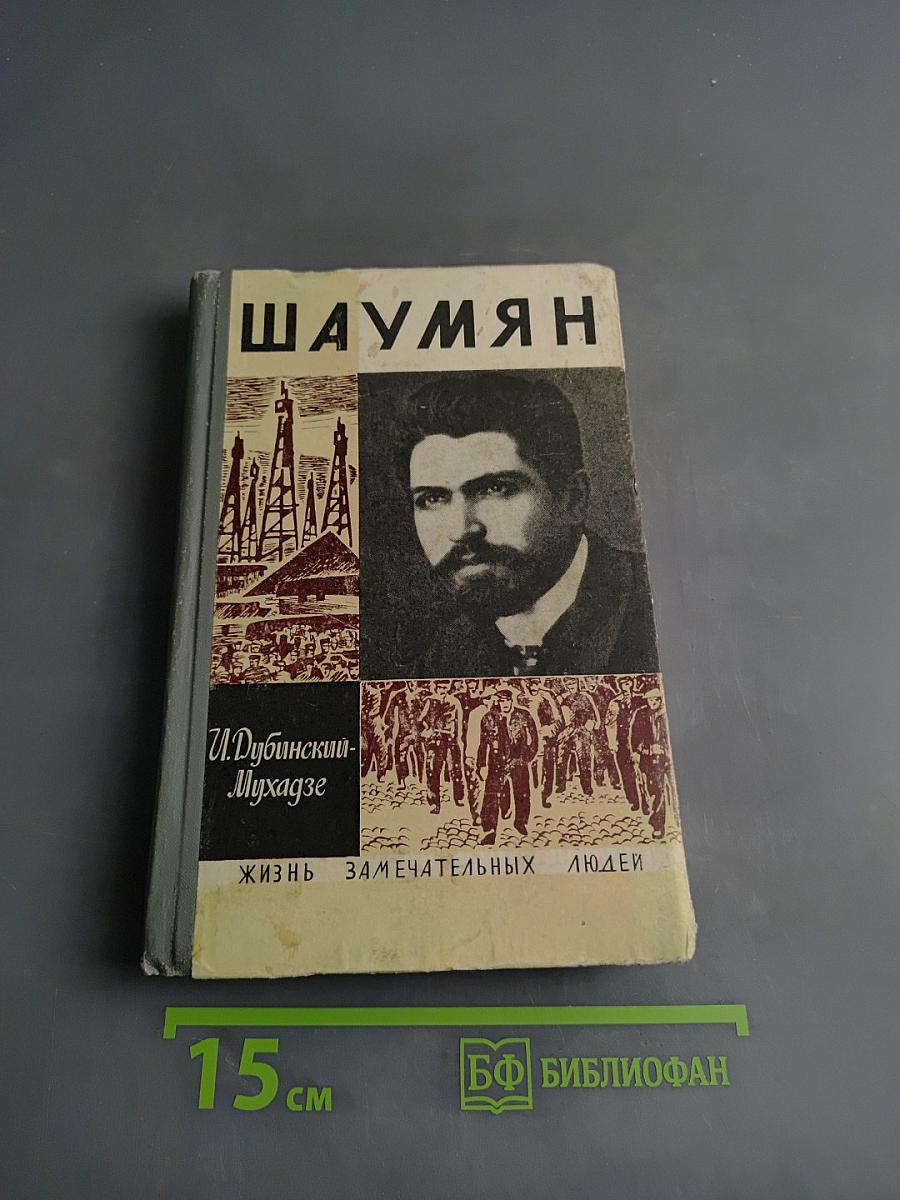 Шаумян