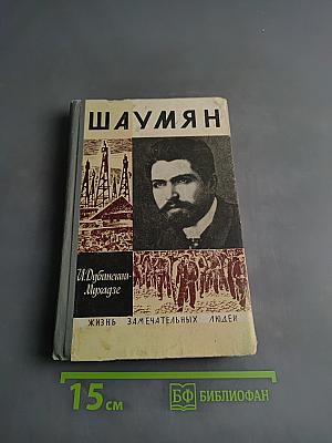 Шаумян