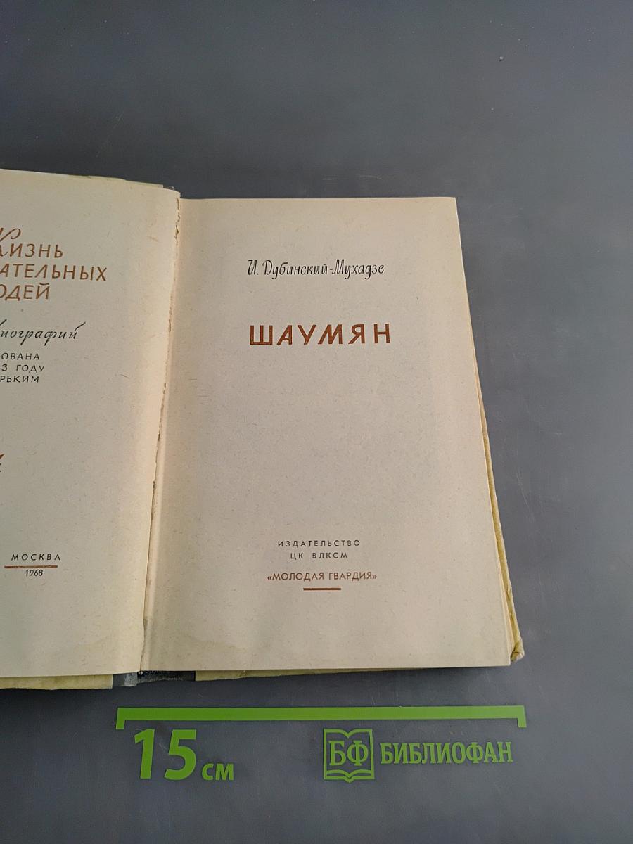 Шаумян