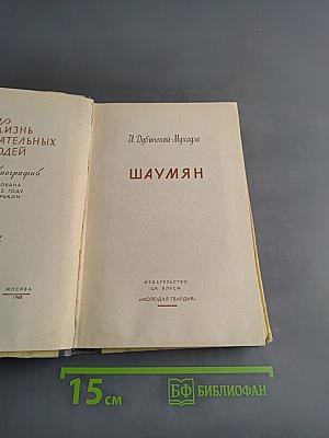 Шаумян