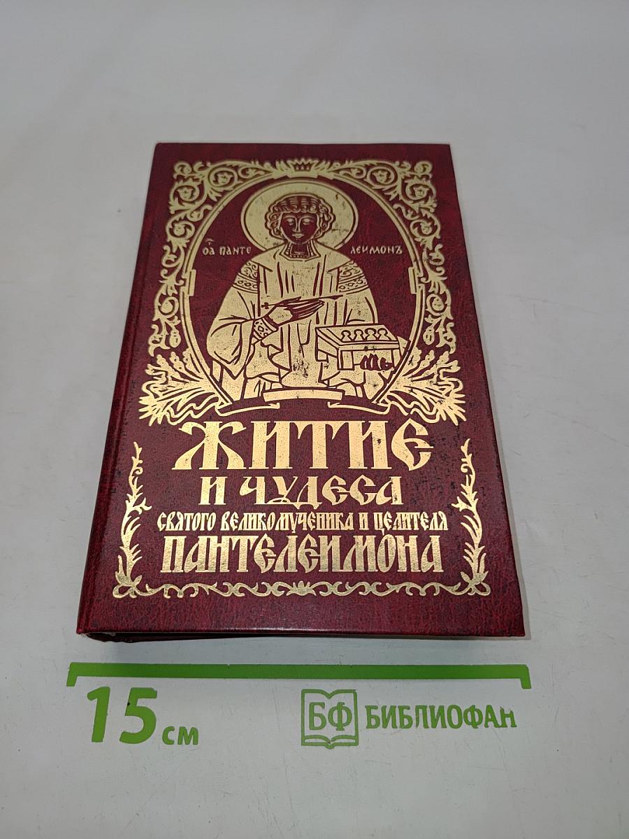 Житие и чудеса святого великомученика и целителя Пантелеимона