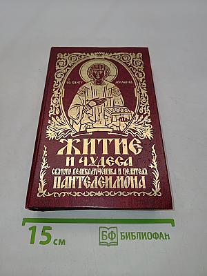Житие и чудеса святого великомученика и целителя Пантелеимона