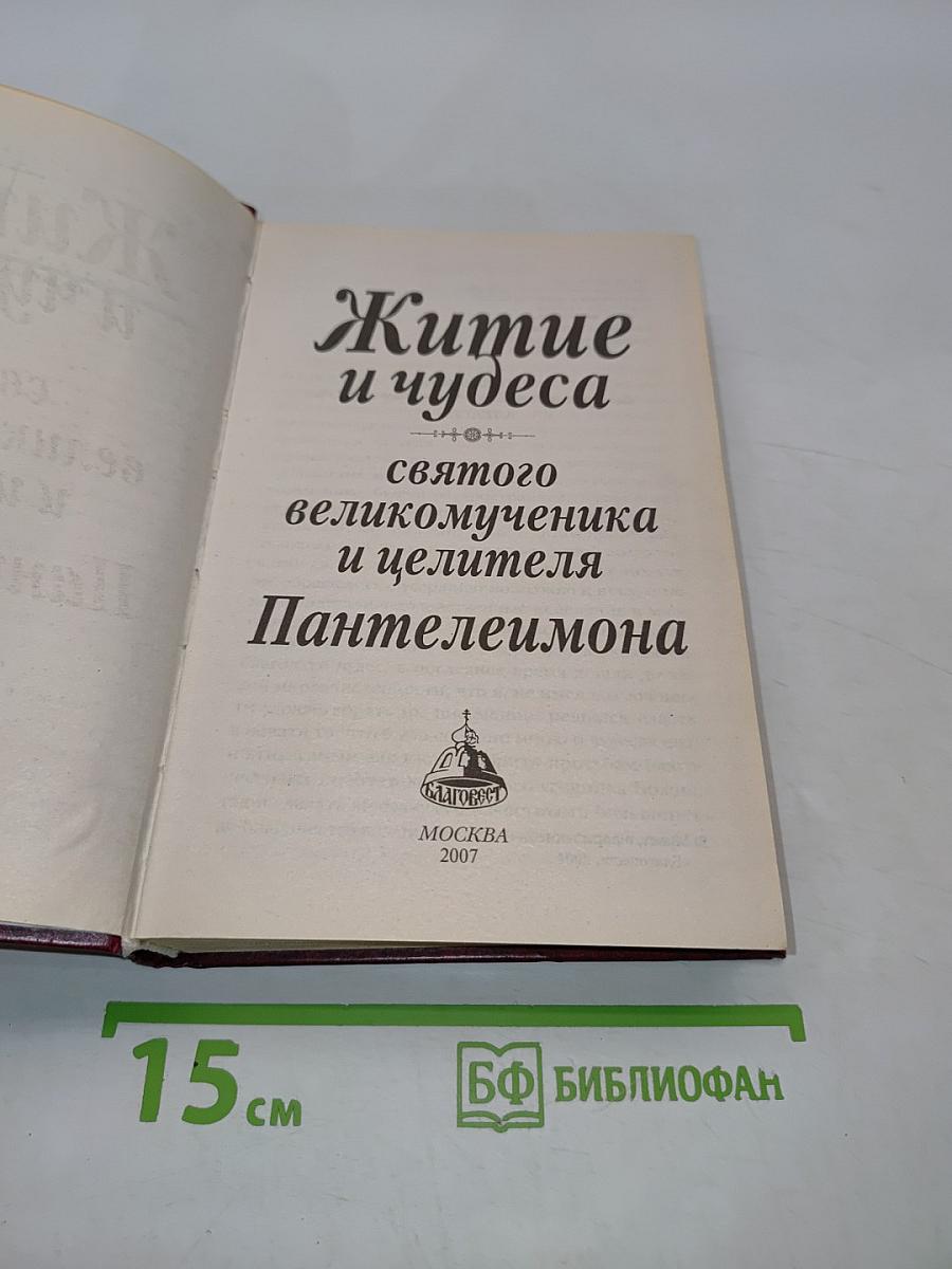 Житие и чудеса святого великомученика и целителя Пантелеимона