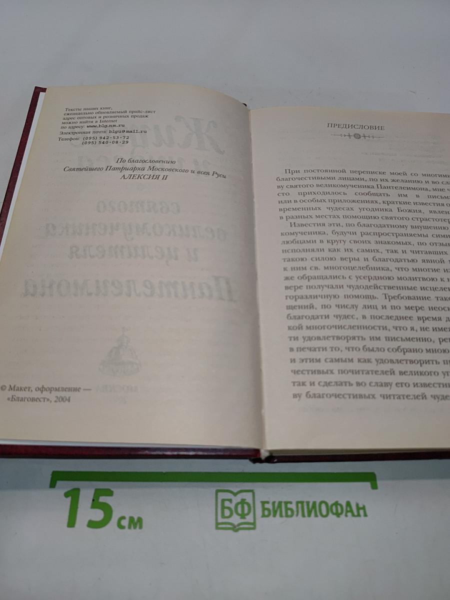 Житие и чудеса святого великомученика и целителя Пантелеимона