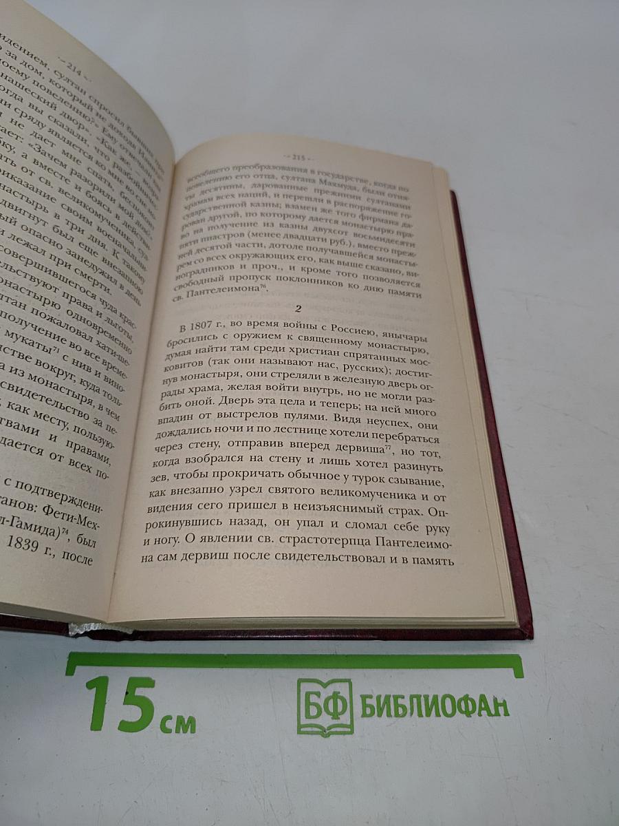 Житие и чудеса святого великомученика и целителя Пантелеимона