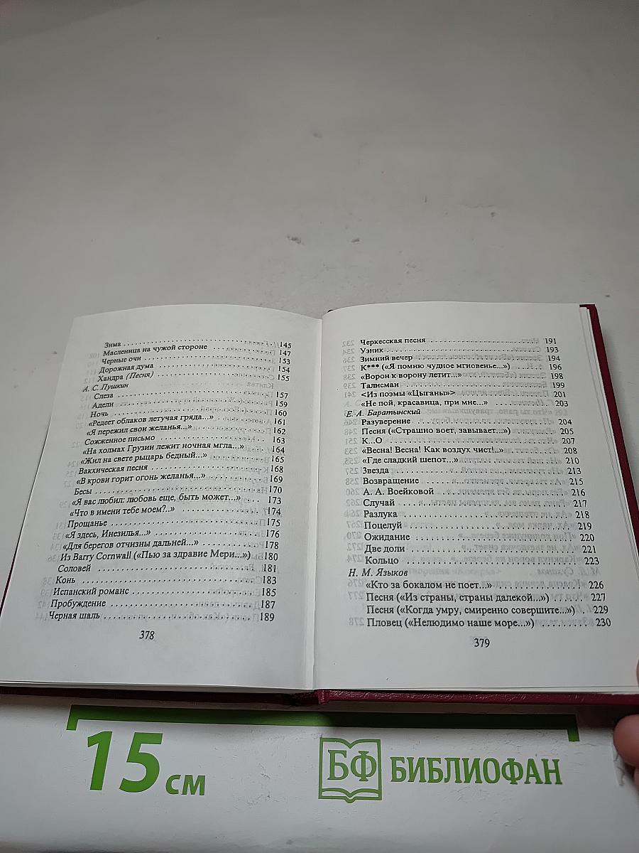 Песни и романсы русских поэтов. Том первый