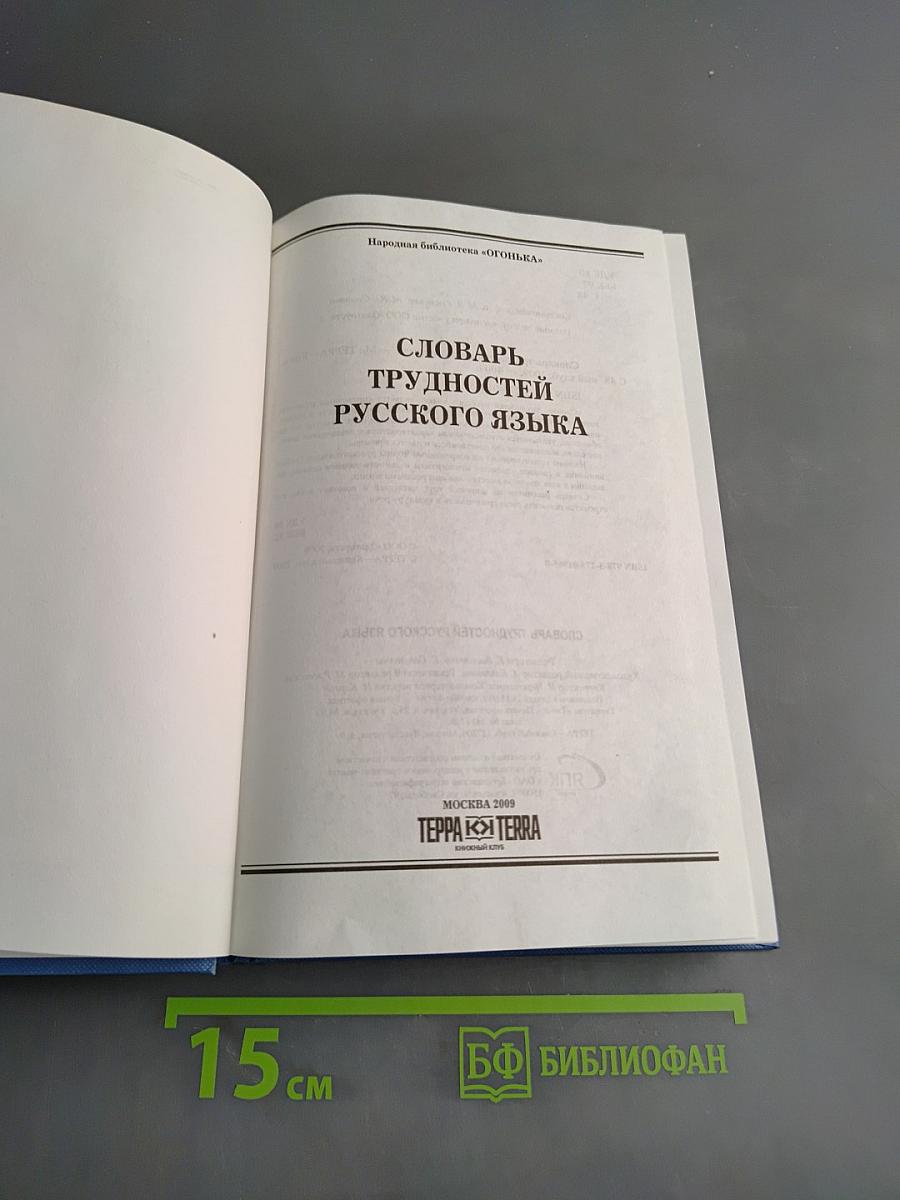 Словарь трудностей русского языка
