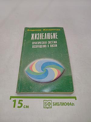 Жизнелюбие. Практическая система возвращения к жизни