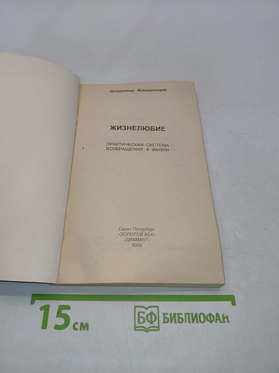 Жизнелюбие. Практическая система возвращения к жизни