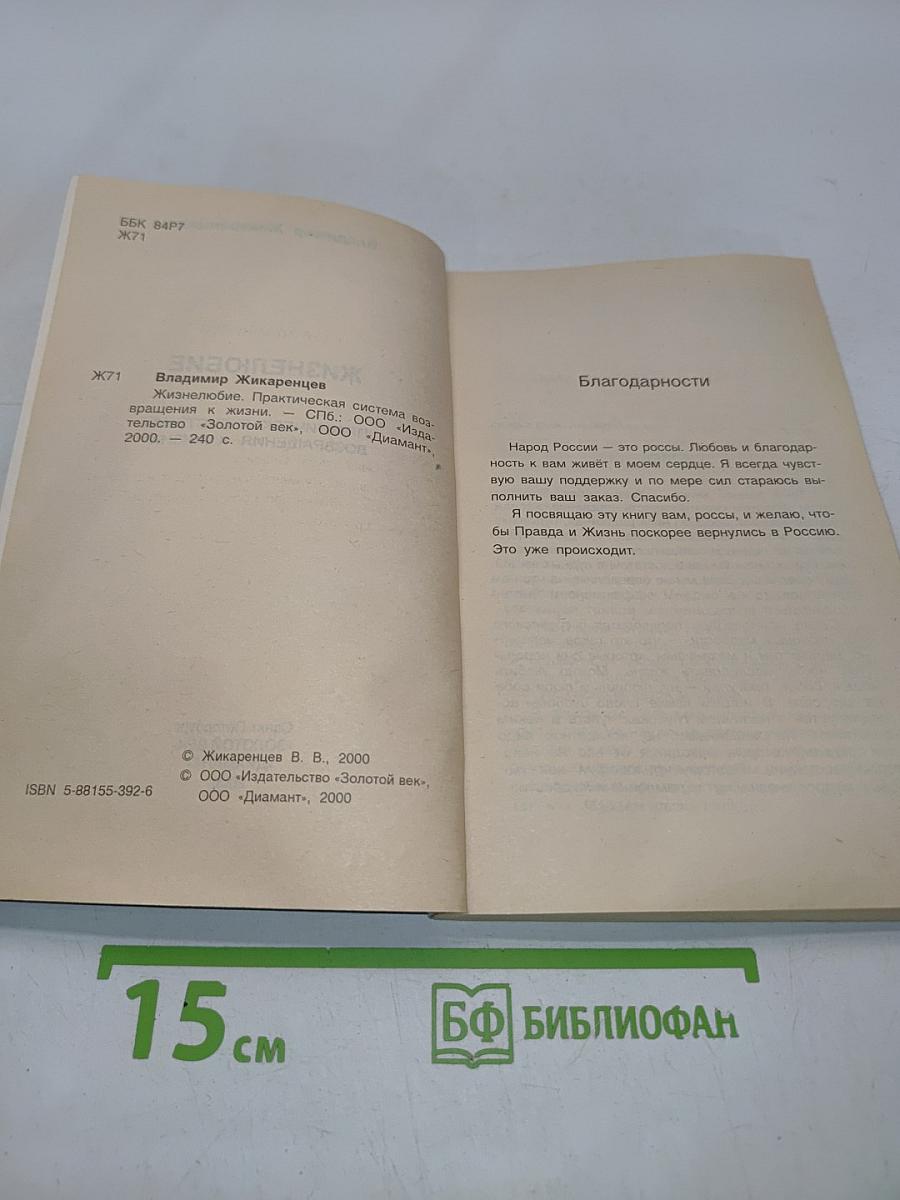 Жизнелюбие. Практическая система возвращения к жизни