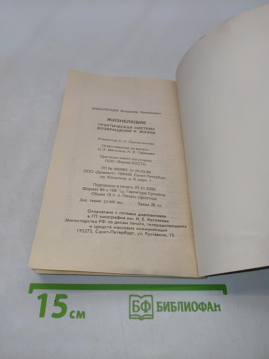 Жизнелюбие. Практическая система возвращения к жизни