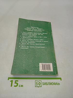 Жизнелюбие. Практическая система возвращения к жизни