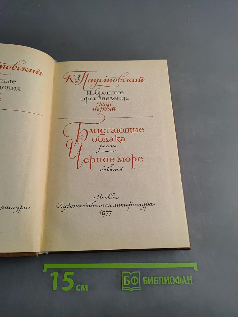 Избранные произведения в 2-х томах. Том 1. Блистающие облака. Черное море