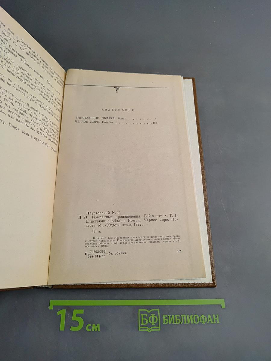 Избранные произведения в 2-х томах. Том 1. Блистающие облака. Черное море