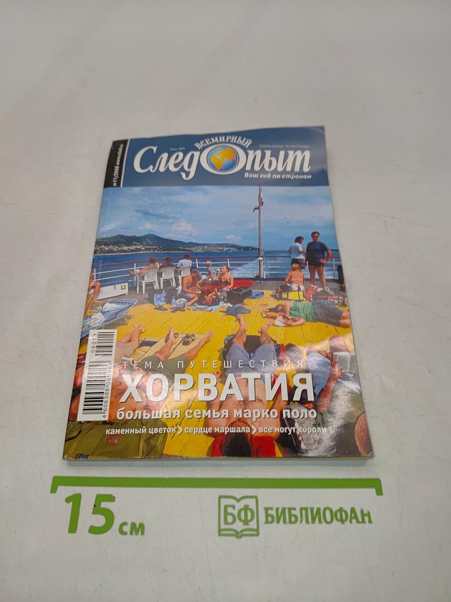 След Опыта №11/2006