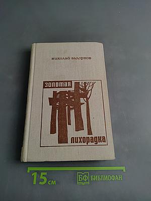 Золотая лихорадка. Книга третья