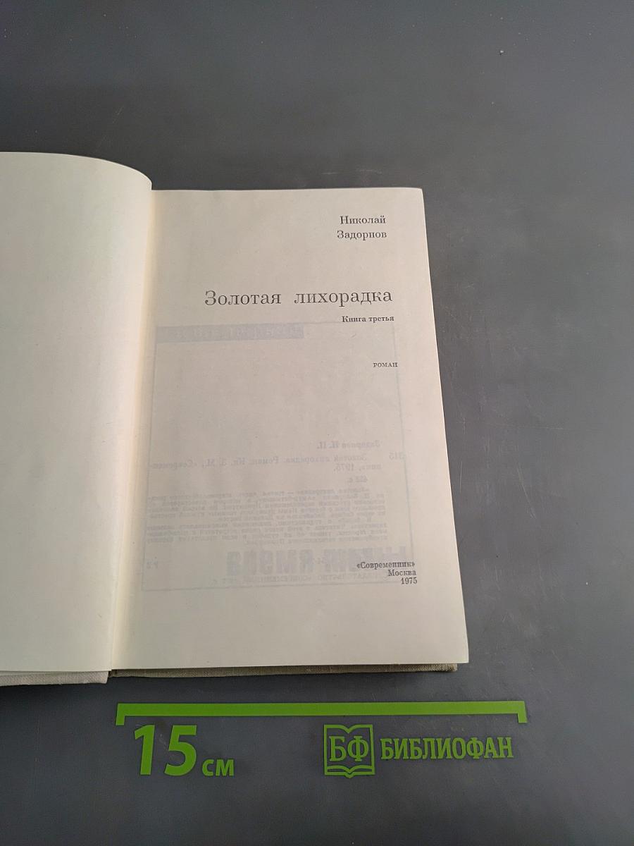 Золотая лихорадка. Книга третья