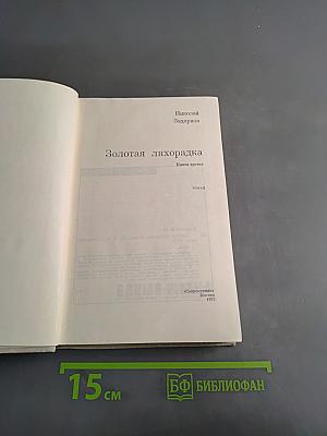 Золотая лихорадка. Книга третья
