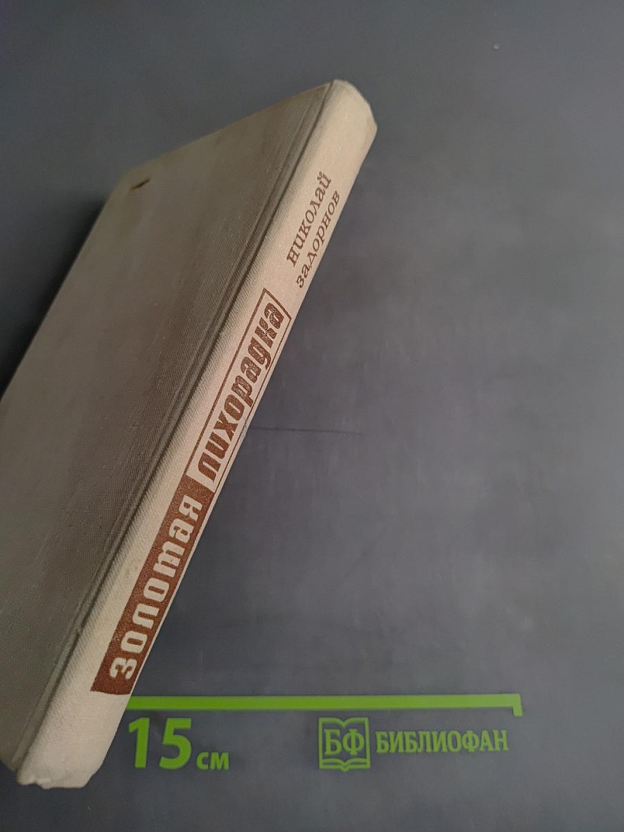 Золотая лихорадка. Книга третья