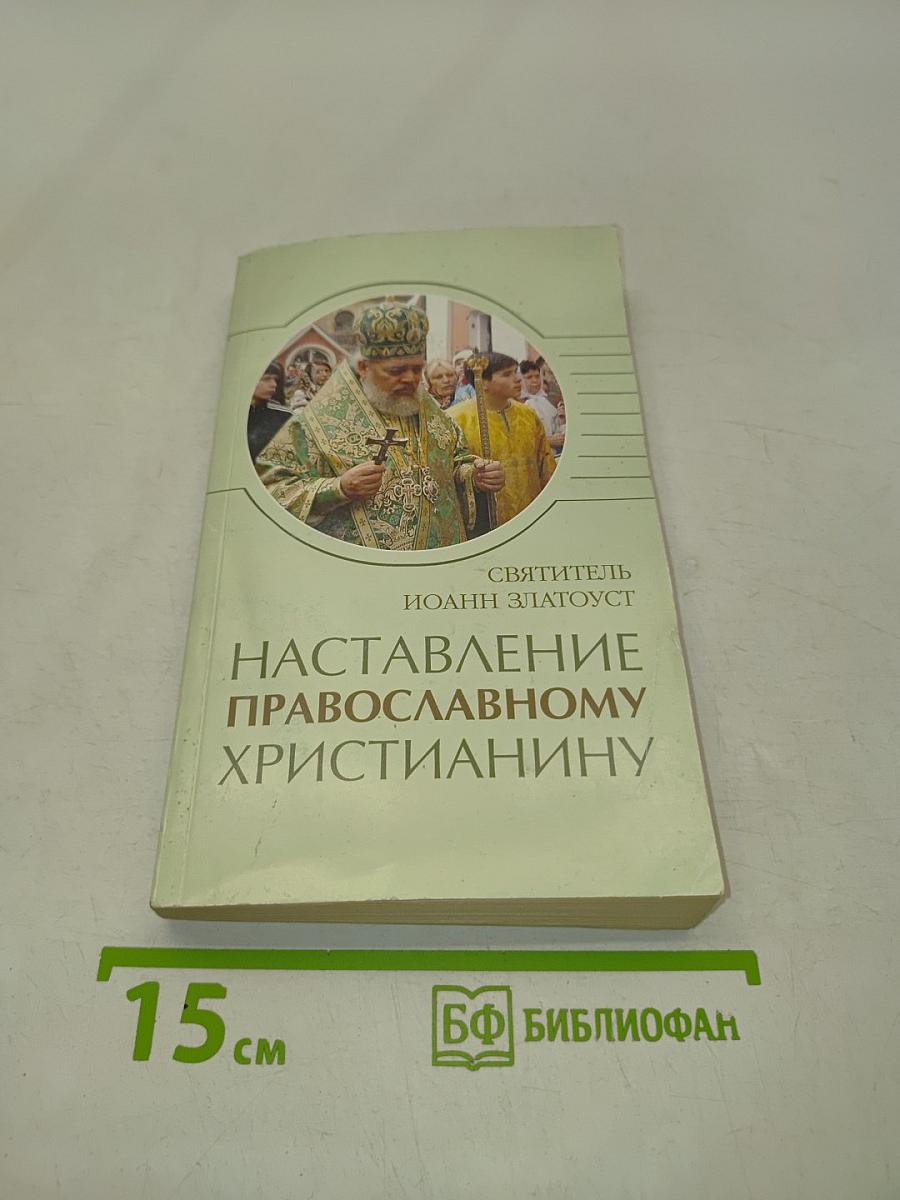 Наставление православному христианину