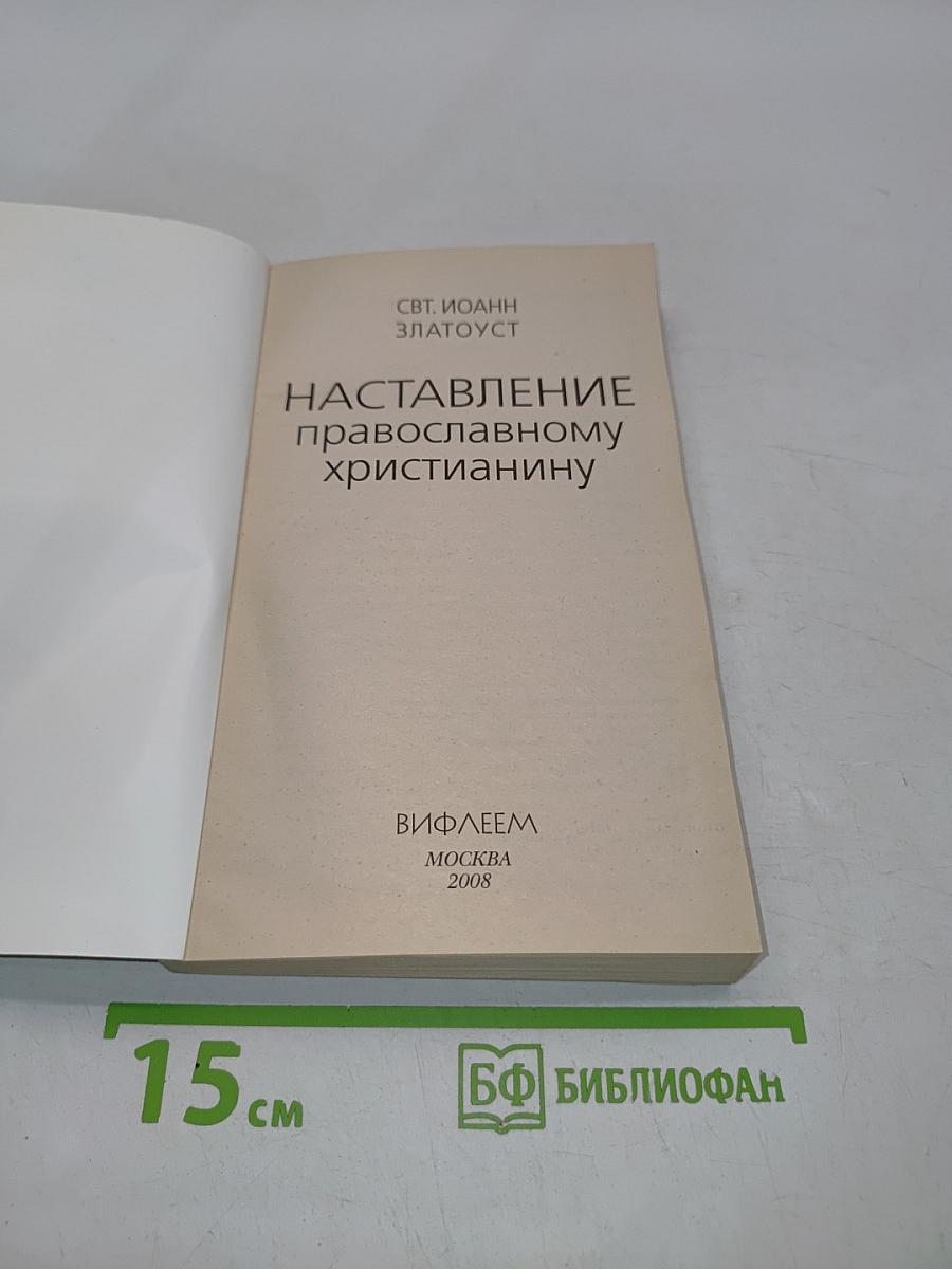 Наставление православному христианину
