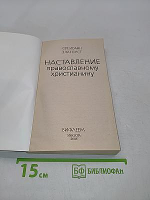 Наставление православному христианину