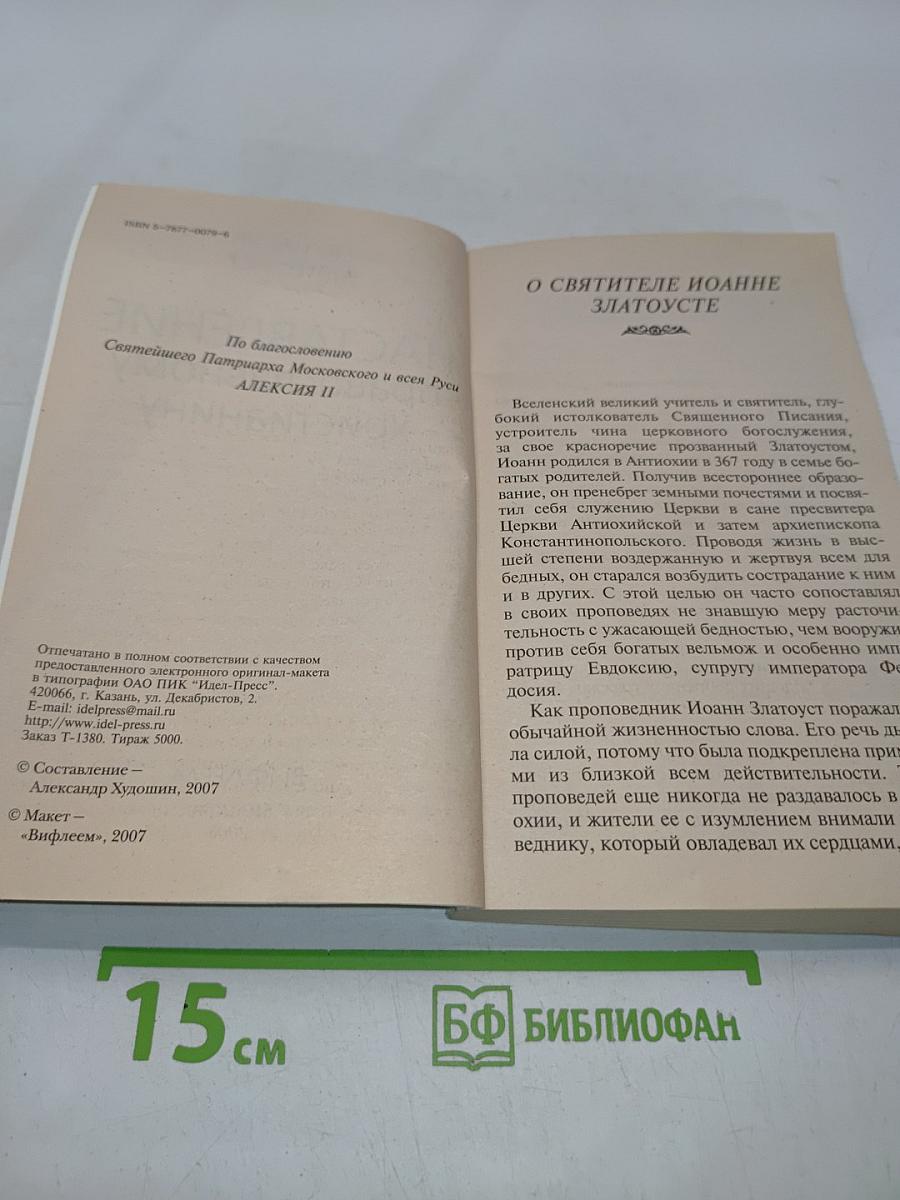 Наставление православному христианину