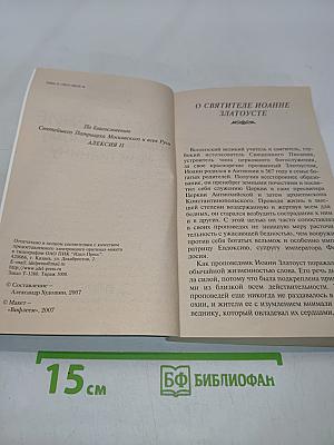 Наставление православному христианину