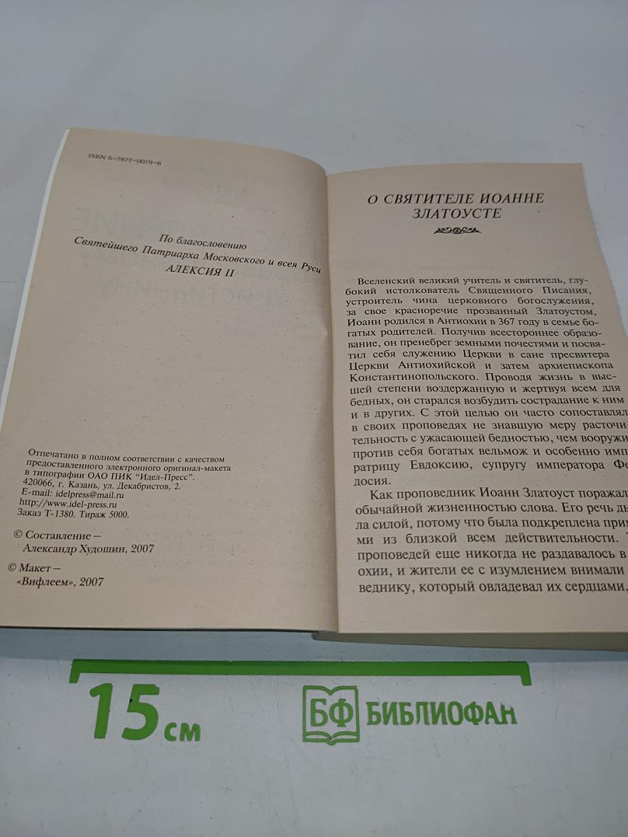 Наставление православному христианину