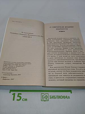 Наставление православному христианину