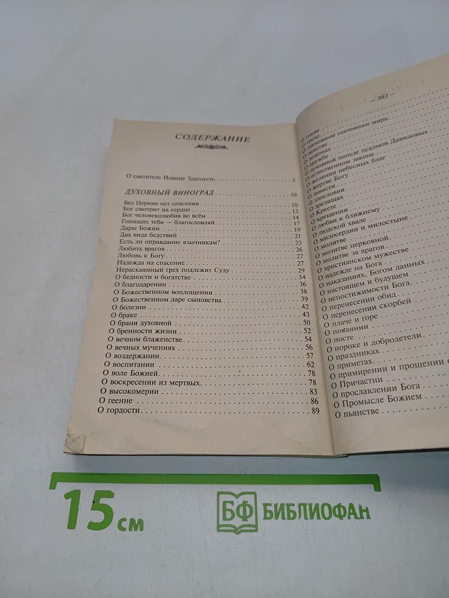 Наставление православному христианину