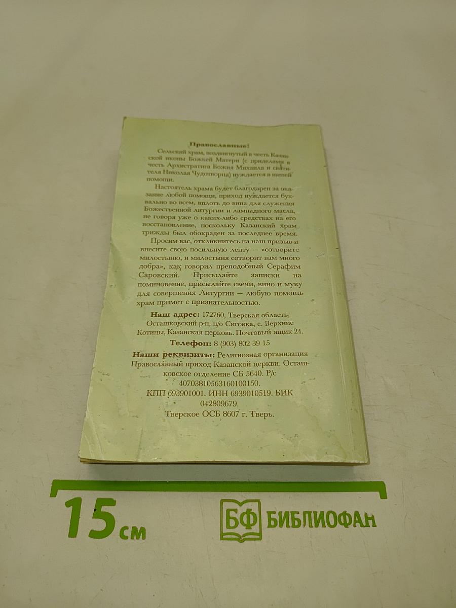 Наставление православному христианину