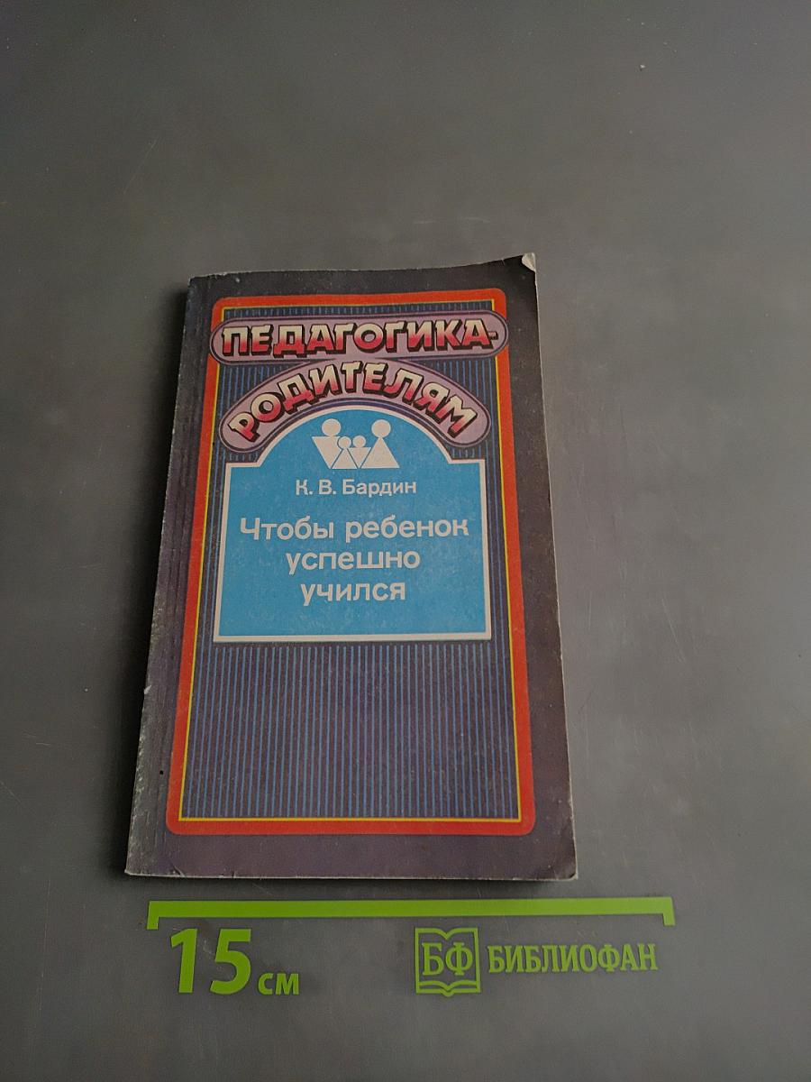 Педагогика родителям. Чтобы ребенок успешно учился