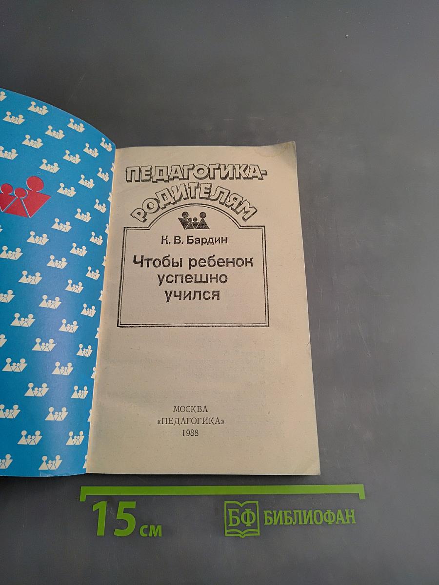 Педагогика родителям. Чтобы ребенок успешно учился