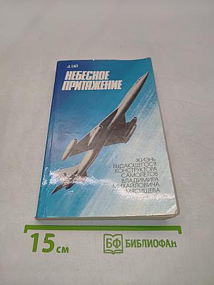 Небесное притяжение