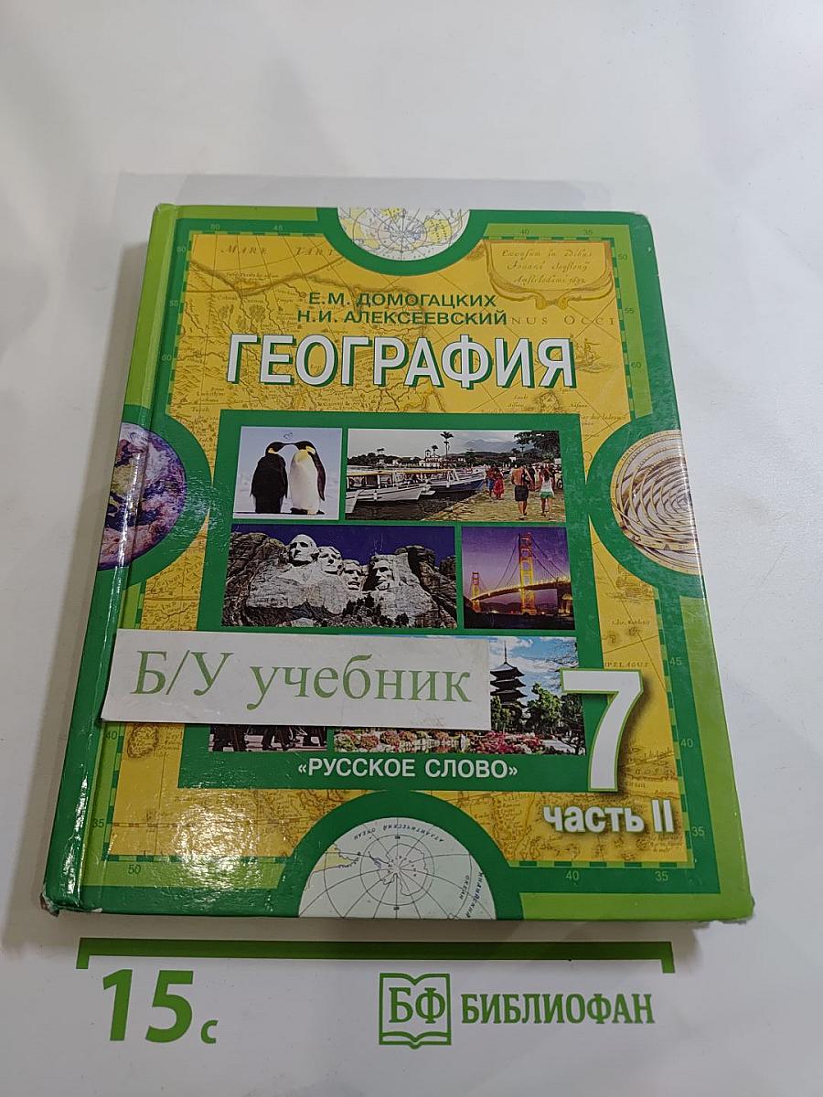 География. Материки и океаны. Часть II. Учебник для 7 класса