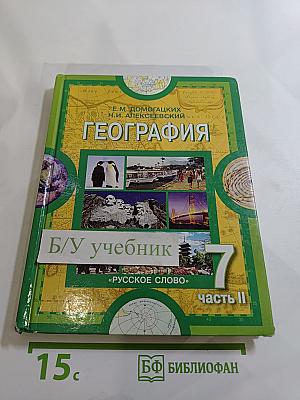 География. Материки и океаны. Часть II. Учебник для 7 класса