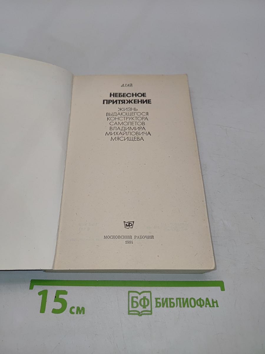 Небесное притяжение
