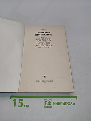 Небесное притяжение